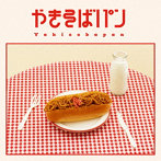 やきそばパン（Blu-ray Disc付）/めいちゃん