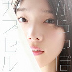 からっぽカプセル（初回限定盤）（DVD付）/内田真礼