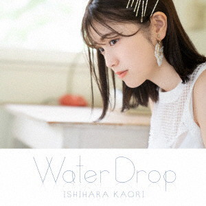 石原夏織 2ndアルバム「Water Drop」（通常盤）/石原夏織