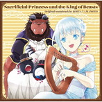 アニメ「贄姫と獣の王」オリジナルサウンドトラック