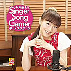 今井麻美のSinger Song Gamer ボーナスステージ/今井麻美