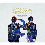ミュージカル『憂国のモリアーティ』Song Collection-Op.1/Op.2/Op.3-（初回生産限定盤）