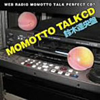 ウェブラジオ モモっとトーク・パーフェクトCD7 MOMOTTO TALK CD 鈴木達央盤