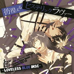 Scared Rider Xechs CHARACTER CD ～LOVELESS BLUE DISC～ 「彷徨えるヒステリックラヴァー」（復刻盤）...