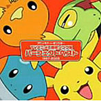 アニメポケットモンスター TV主題歌 パーフェクトベスト（1997-2003）