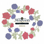 MusiClavies DUOシリーズ アルトサックス×ピアノ（豪華初回限定盤）/MusiClavies