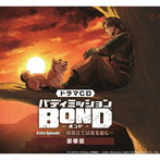 ドラマCD バディミッション BOND Extra Episode ～群雲立てば鬼を産む～（豪華版）（限定版）