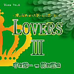愛のポエム付き言葉攻めCD Vol.6 LOVERS3/中村悠一/柿原徹也