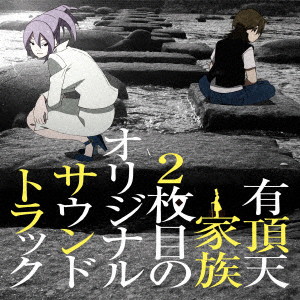 TVアニメ『有頂天家族2』有頂天家族2枚目のオリジナルサウンドトラック