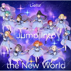 『ラブライブ！スーパースター！！』 Liella！ ユニットミニアルバム「Jump Into the New World」/Liella！