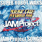 ゲーム「スーパーロボット大戦」シリーズ主題歌集/JAM Project