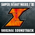 第3次スーパーロボット大戦Z 時獄篇＆天獄篇 オリジナルサウンドトラック