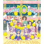 『らき☆すた』歌のベスト～アニメ放送10周年記念盤～