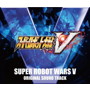 PSR4/PS Vita用ソフト 『スーパーロボット大戦V』 オリジナルサウンドトラック