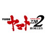 アニメ『宇宙戦艦ヤマト2202 愛の戦士たち』オリジナルサウンドトラック vol.2