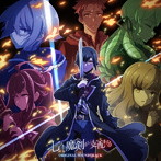 TVアニメ『七つの魔剣が支配する』オリジナルサウンドトラック