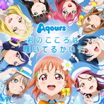 君のこころは輝いてるかい？（Blu-ray Disc付）/Aqours（アクア）