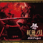 TVアニメ『牙狼-紅蓮ノ月-』OP主題歌「紅蓮ノ月～隠されし闇物語～」/JAM Project