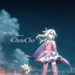 『劇場版Fate/kaleid liner プリズマ☆イリヤ 雪下の誓い』主題歌「kaleidoscope」/「薄紅の月」/ChouCho