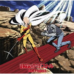 TVアニメ『ワンパンマン』第2期オープニング主題歌「静寂のアポストル」（アニメ盤）/JAM Project