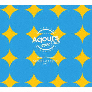 ラブライブ！サンシャイン！！ Aqours CLUB CD SET 2021（期間限定生産）/Aqours
