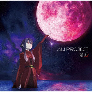 TVアニメ『月とライカと吸血姫』OP主題歌「緋ノ月」（通常盤）/ALI PROJECT