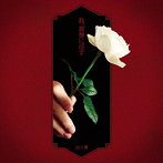TVアニメ『薔薇王の葬列』OPテーマ 「我、薔薇に淫す」【アーティスト盤】/古川慎