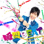 瞬間BEAT（豪華盤）（DVD付）/岡本信彦