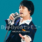 Bye-Bye☆セレモニー（豪華盤）（DVD付）/吉野裕行