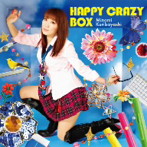 HAPPY CRAZY BOX（初回限定盤）（DVD付）/栗林みな実