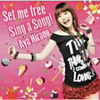 Set me free/Sing a song！/平野綾