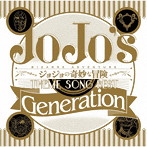 ジョジョの奇妙な冒険 Theme Song Best「Generation」