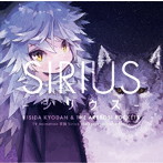 シリウス（アーティスト盤）（DVD付）/岸田教団＆THE 明星ロケッツ