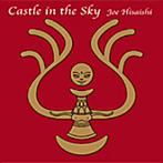Castle in the sky～天空の城ラピュタ・サントラUSヴァージョン～/久石譲