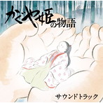 かぐや姫の物語 サウンドトラック/久石譲