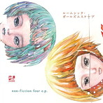 ルームシック・ガールズエスケープ/non-fiction four e.p./ヒトリエ