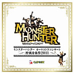 モンスターハンター オーケストラコンサート～狩猟音楽祭2011～