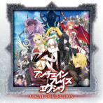 アンチェインブレイズ・エクシヴ VOCAL COLLECTION