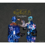 ミュージカル『憂国のモリアーティ』Song Collection-Op.4/Op.5- 特装版（初回数量限定生産）/鈴木勝吾...