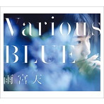 Various BLUE（初回生産限定盤）（Blu-ray Disc付）/雨宮天