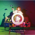 クラクトリトルプライド（初回生産限定盤）（DVD付）/夏川椎菜