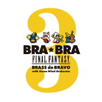 BRA★BRA FINAL FANTASY BRASS de BRAVO 3 with Siena Wind Orchestra