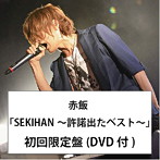 SEKIHAN～許諾出たベスト～（初回生産限定盤）（DVD付）/赤飯