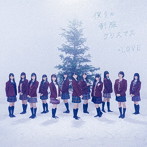 僕らの制服クリスマス（TYPE-A）（DVD付）/=LOVE