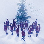 僕らの制服クリスマス（TYPE-B）（DVD付）/=LOVE