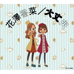 大丈夫（期間生産限定盤）（DVD付）/花澤香菜