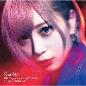 月姫-A piece of blue glass moon- THEME SONG E.P./ReoNa