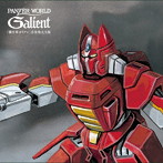 オリジナルサウンドトラック「機甲界ガリアン」音楽集完全版 EPサイズ紙ジャケットBOX/ガリアン