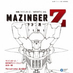 「マジンガーZ / INFINITY」増補盤/水木一郎/吉川晃司
