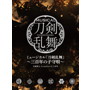 ミュージカル『刀剣乱舞』 ～三百年の子守唄～（初回限定盤B）/刀剣男士 formation of 三百年